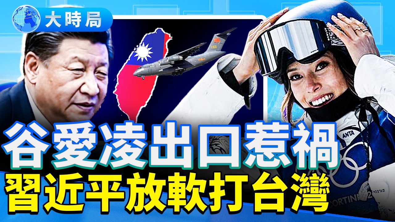 谷愛凌摘銀多嘴，招美國人怒斥；春晚機器人跪拜成笑點，夢舟飛船成功試飛？為中共行事，孫耀寧被美判4年監禁。｜早安中國｜大時局 @GoodMorning-China