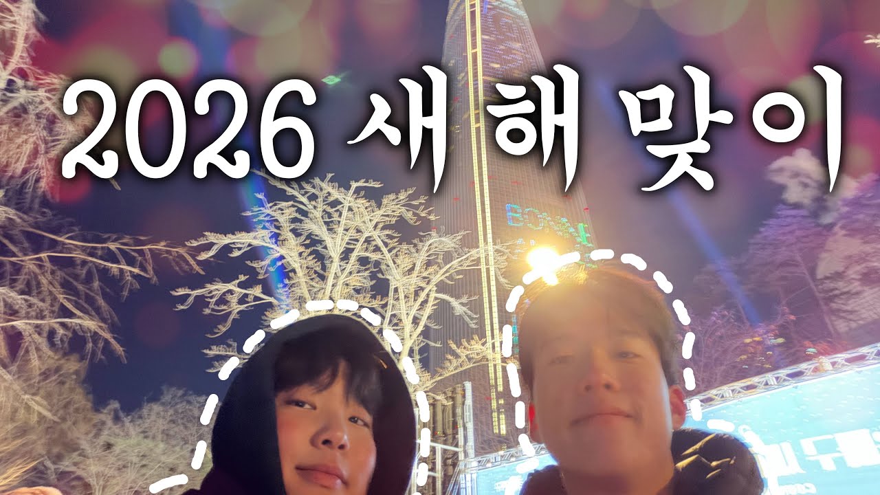 아이돌 연습생들의 2026 새해맞이
