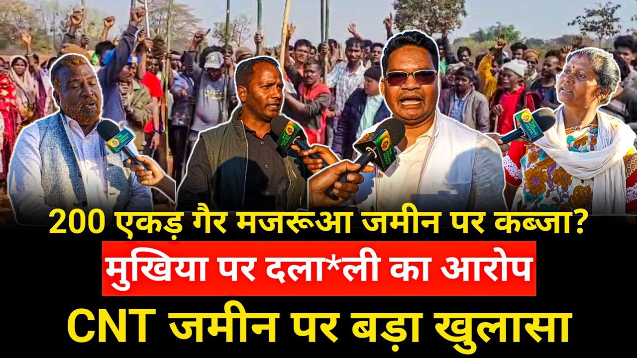 सेमरा गांव (इटकी) में गैर मजरूआ जमीन विवाद | मुखिया पर दला*ली का आरोप | CNT जमीन पर बड़ा खुलासा