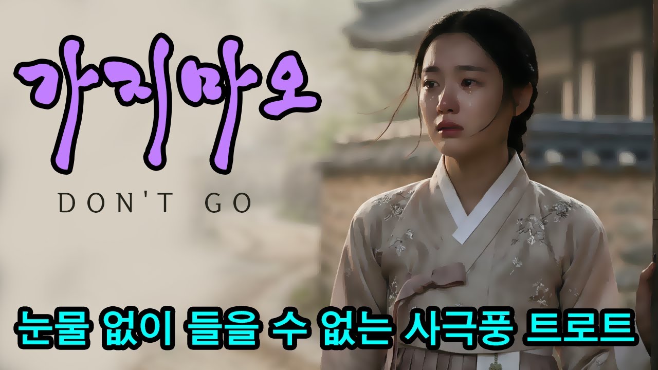 가지마오 – 소리마루 감성 사극풍 R&B 트로트  #사극풍트로트 #KoreanTrot #감성트로트