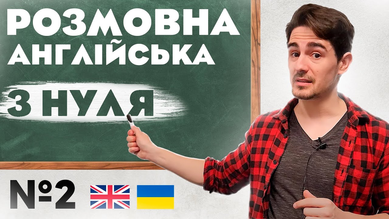 Розмовна Англійська | Абсолютно з НУЛЯ | Урок №2
