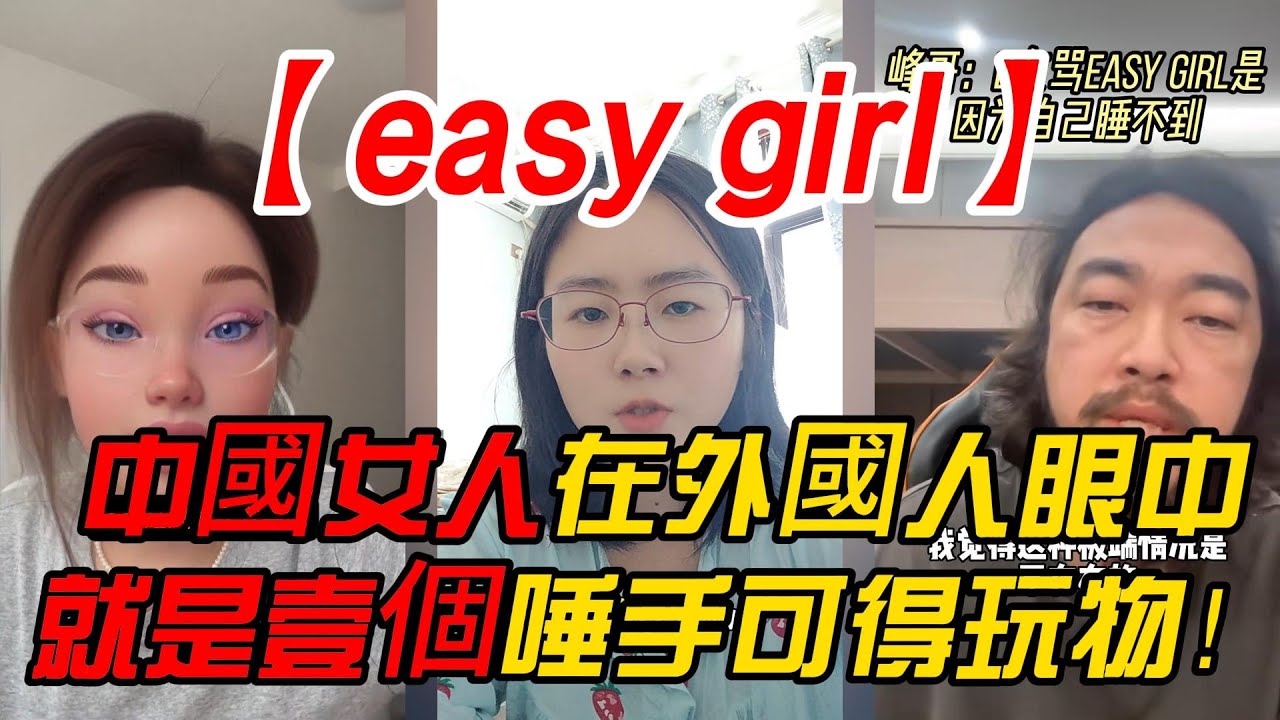 【easy girl】中國女人在外國人眼中，就是壹個唾手可得玩物！