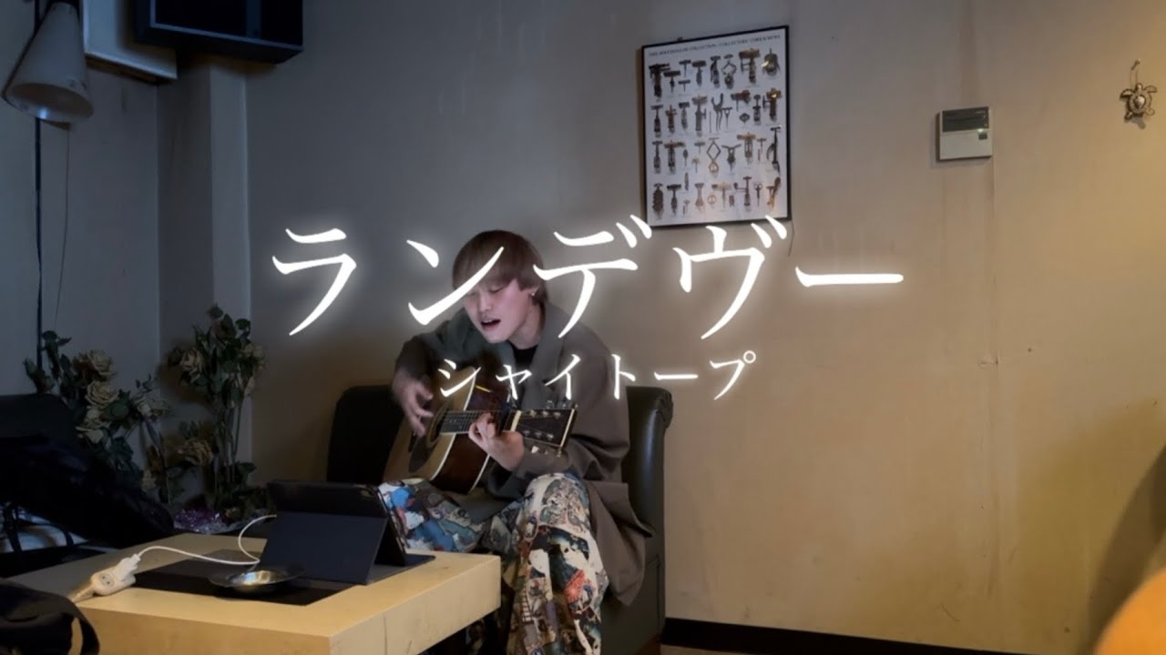 「ランデヴー」/シャイトープ 感情込めて歌ってみた