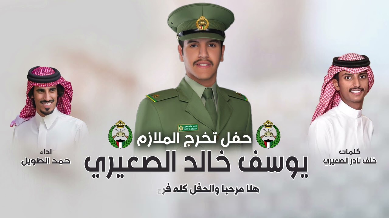 حفل تخرج الملازم يوسف خالد الصعيري | كلمات خلف نادر الصعيري | اداء حمد الطويل