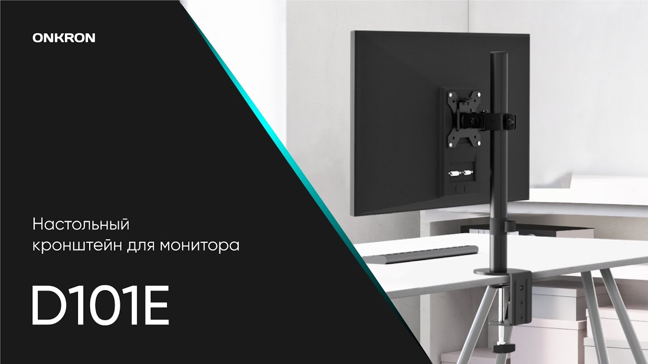 ONKRON кронштейн для монитора 13