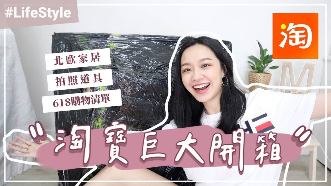淘寶巨大開箱！618購物節買什麼？超美北歐家居/拍照道具/咖啡桌！！！