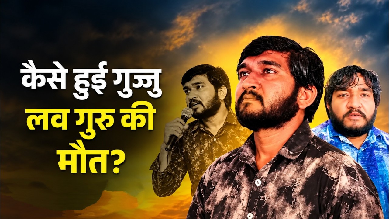 मौत से कुछ घंटे पहले कही थी में बात | Gujju Love Guru Accident News | Chandan Rathore Death