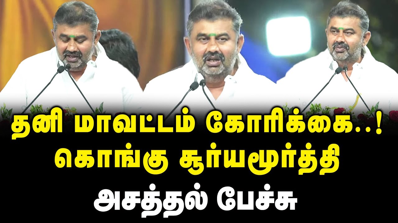 தனி மாவட்டம் கோரிக்கை ..! - கொங்கு சூர்யமூர்த்தி அசத்தல் பேச்சு | Kongu Suryamoorthy Latest Speech