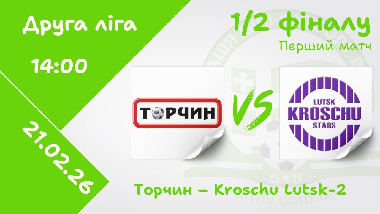 Торчин – Kroschu Lutsk-2 | 1/2 - фіналу, перший матч | Друга ліга