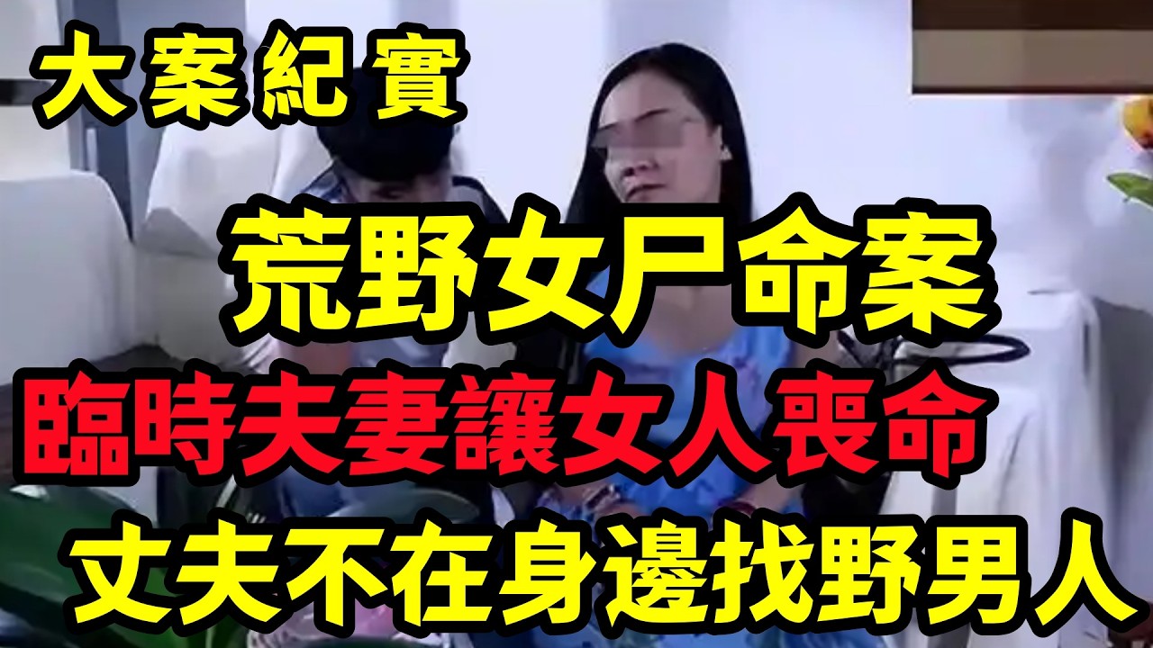 【大案纪实】臨時夫妻讓女人喪命
