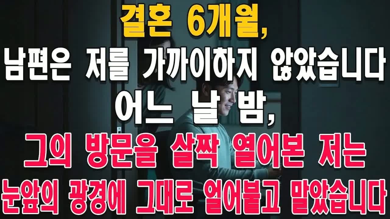 결혼 6개월째 손 한 번 잡지 않던 남편, 3일 밤 연속 들려온 발소리를 확인한 순간 얼어붙은 이유