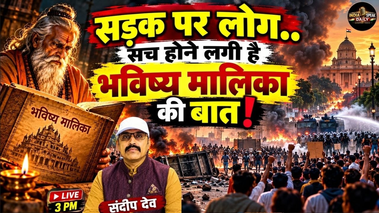 Bhavishya Malika: सड़क पर लोग, सच होने लगी है भविष्य मालिका की बात| Sandeep Deo| India Speak Daily 