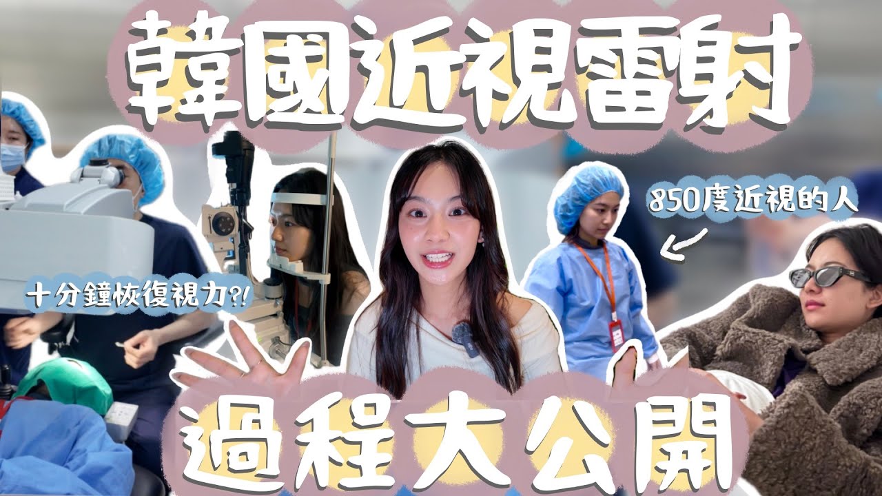 【HeiHei】🇰🇷香港人在韓國做近視雷射是什麼體驗？850度高度近視只能做LASEK？！來到韓國人的眼科醫院？！手術過程大公開！