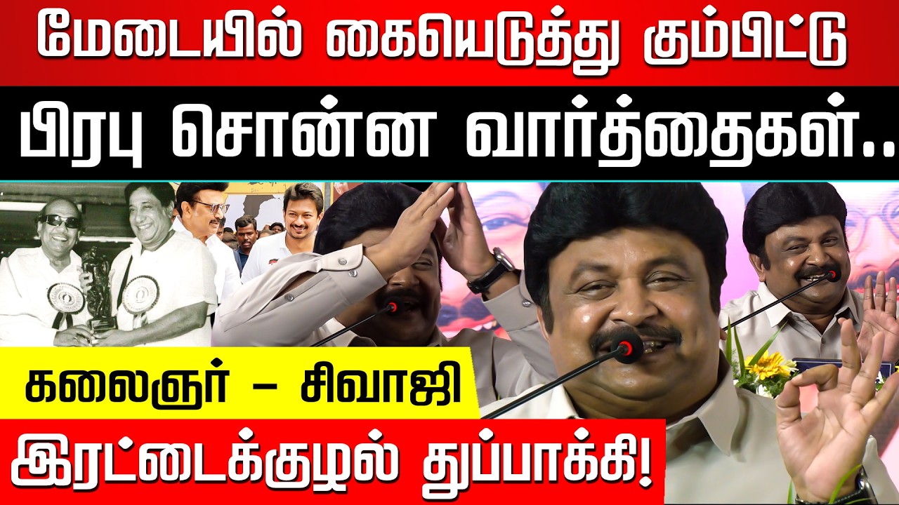கலைஞர் பேர சொன்னாலே அடிப்பாங்க... Actor Prabu Speech | Kalaignar | Sivaji | M K Stalin | Nakkheeran
