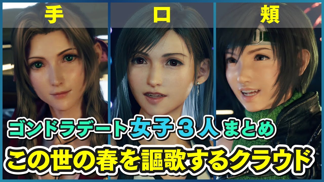 【ゴンドラデート女子まとめ】この世の春を謳歌するクラウドさん【FF7リバース】FINAL FANTASY VII REBIRTH