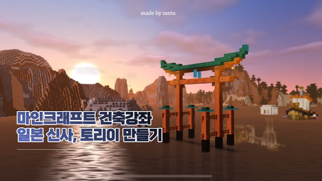 ⛩마인크래프트 일본 신사, 토리이 건축강좌 | 일본풍 동양 건축 | 마인크래프트 일본 건축