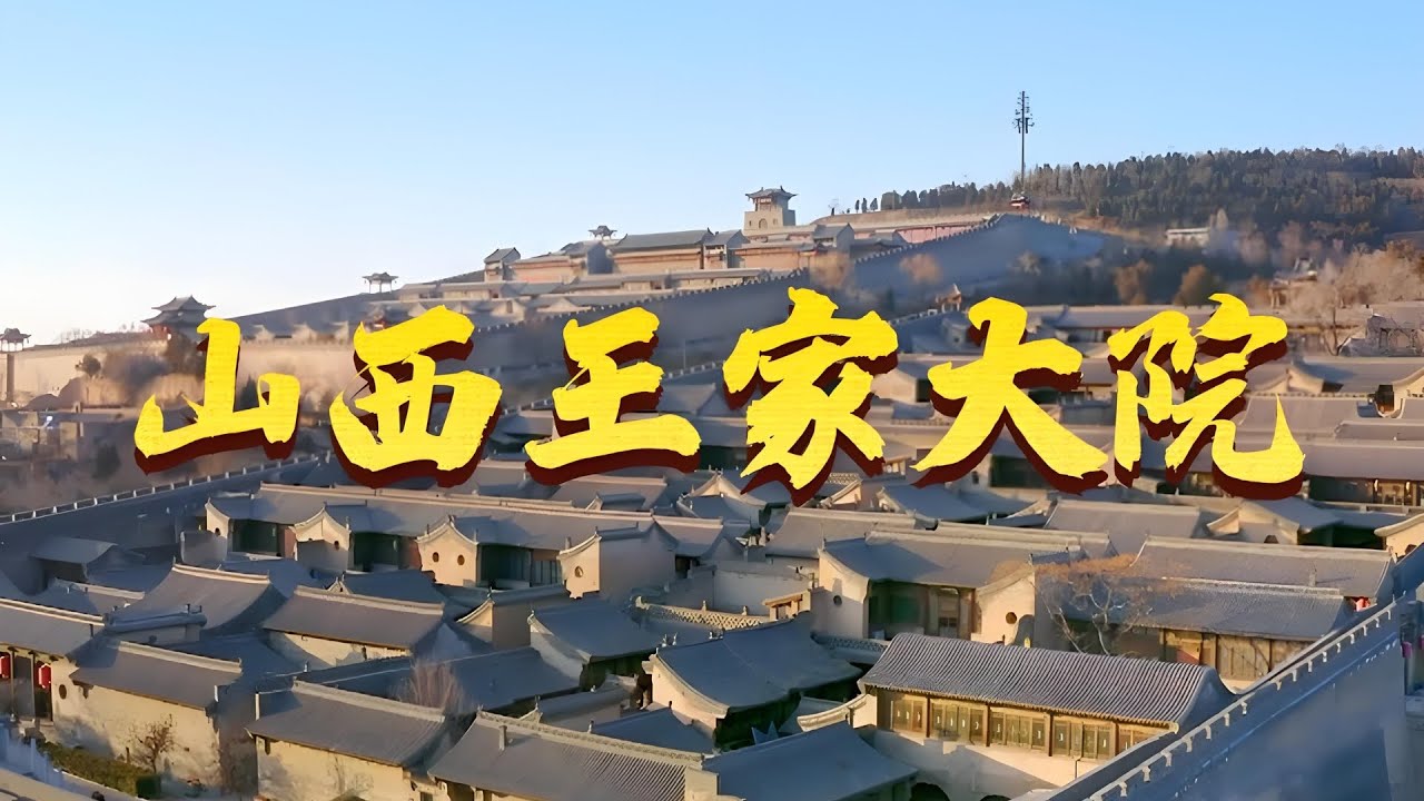 【EP02】华夏民居第一宅&middot;山西王家大院！战乱遗失的族谱成为了王爷爷永远解不开的心结！｜#凝固的诗｜#房屋建造｜#纪录片｜#美好中国｜#传统文化｜FULL