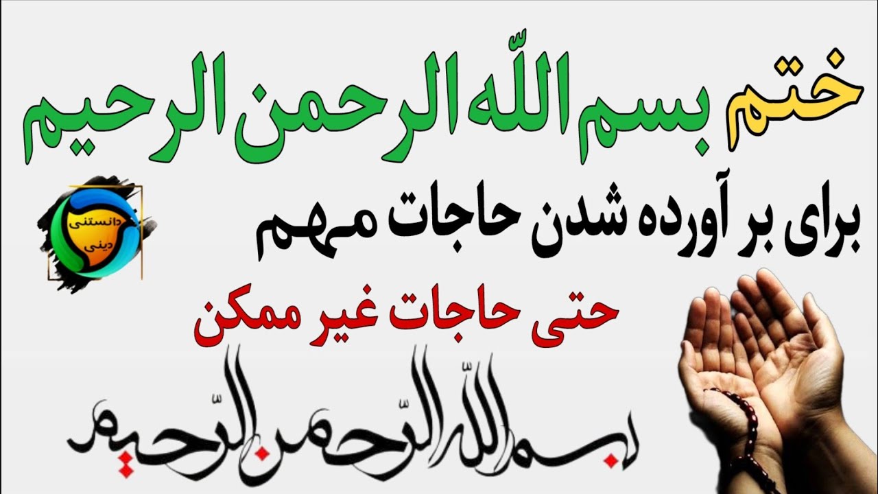 ختم معجزه گر که حتی حاجات غیر ممکن را برآورده می‌کند و شیطان را به ناله درمی آورد!! |دانستنی دینی
