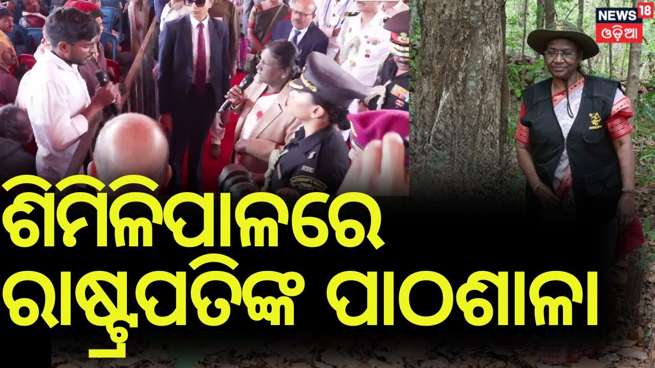ଶିମିଳିପାଳରେ ରାଷ୍ଟ୍ରପତିଙ୍କ ପାଠଶାଳା President Droupadi Murmu Mayurbhanj Visit| Droupadi Murmu Family