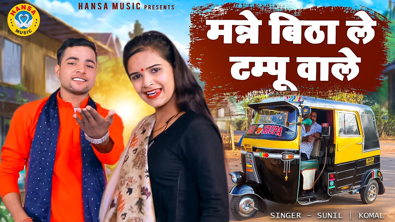 कोमल और सुनील की प्यार भरी नोक झोक की रागिनी - मन्ने बिठा ले टम्पू वाले | New Ragini 2022