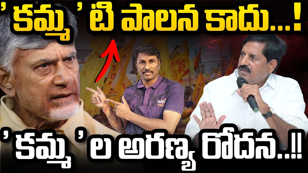 ' క‌మ్మ ' టి పాల‌న కాదు.. ! | BJP MLA Adinarayana Reddy Sensational Comments  #chandrababu  v#tdp