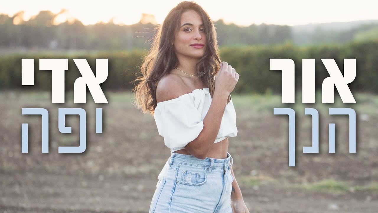 אור אדי - הנך יפה | קאבר