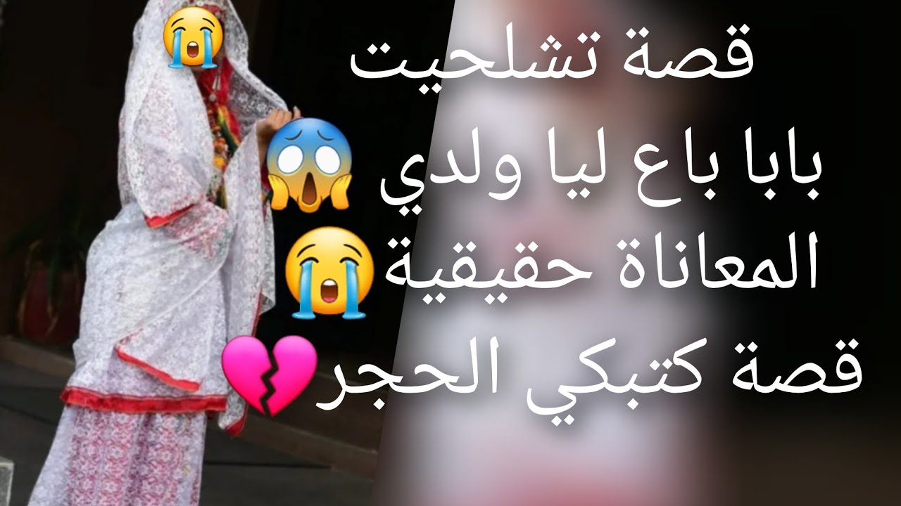 قصة تشلحيت بابا باع ليا ولدي 😭المعاناة مع😱 الاغتصاب وعائلتي ما رحمونيش😳💔