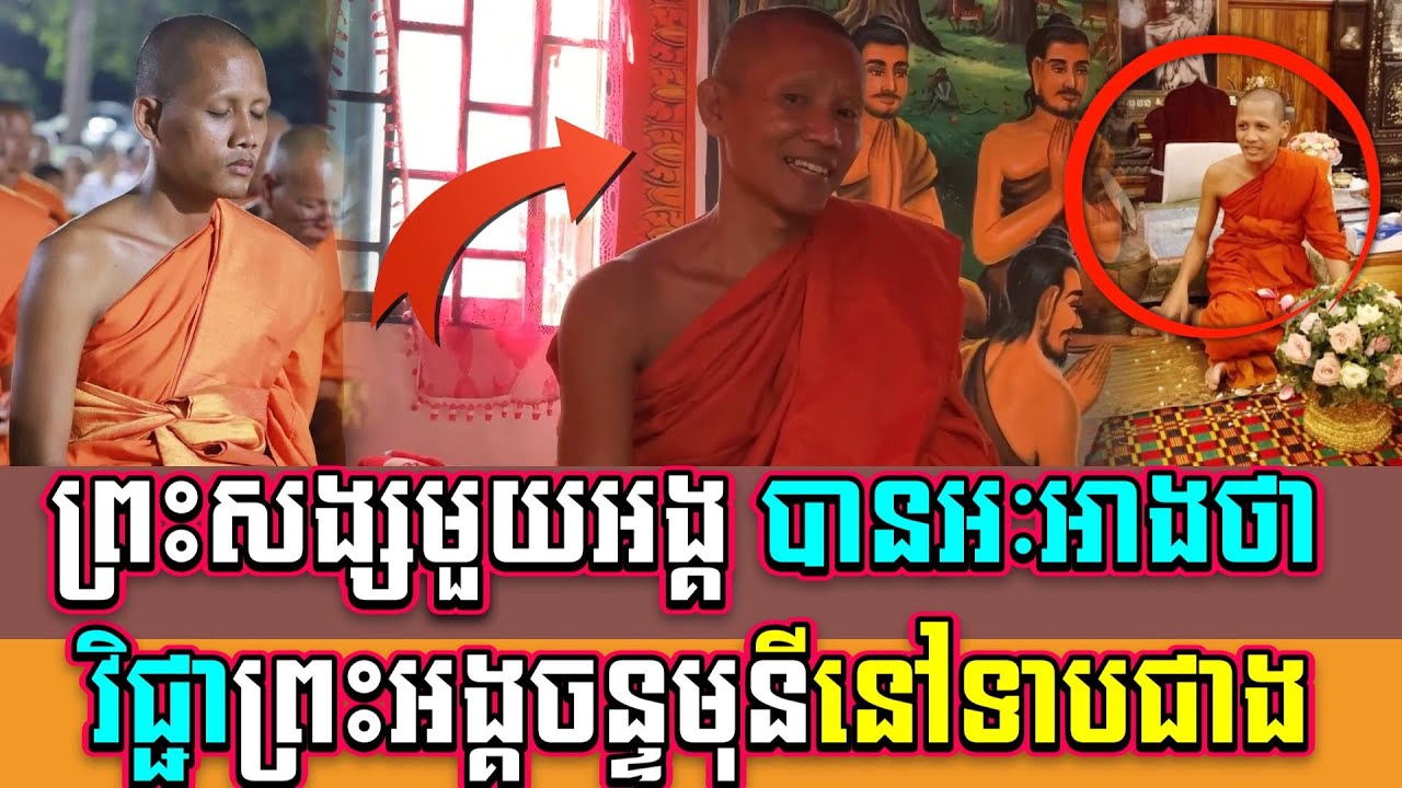 ព្រះសង្សមួយអង្គ បានអៈអាងថា មន្តវិជ្ជាព្រះអង្គចន្ទមុនីនៅទាបជាងលោក