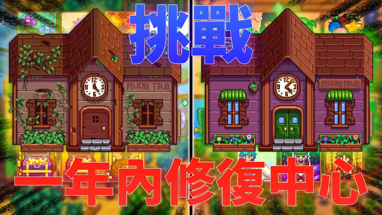 我們的《星露谷》挑戰日記！兩個新手農夫的一年社區中心修復之路！