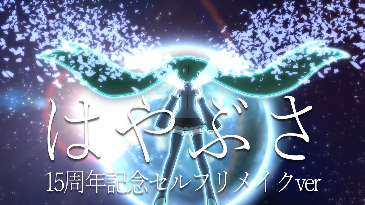 【15周年記念セルフリメイク】はやぶさ  -HAYABUSA (15th Anniversary Remake Version)-