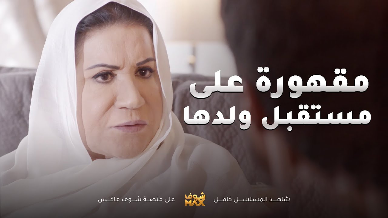 ماكو ام بالدنيا ترضى على ولدها يقعد بالبيت بدون ما يبني مستقبله😥مقطع من مسلسل نوايا