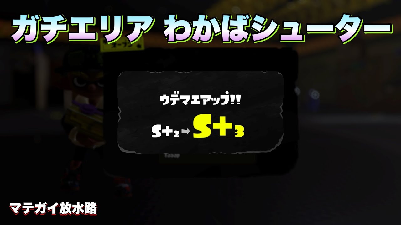 ガチエリア マテガイ放水路 わかばシューター 20251222
