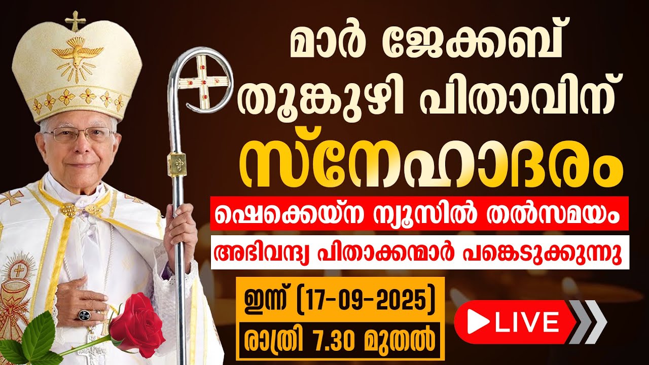 മാര്‍ ജേക്കബ് തൂങ്കുഴി പിതാവിന് സ്‌നേഹാദരം തല്‍സമയം | 17-9 | 7.30 PM  | LIVE MAR JACOB THOOMKUZHY