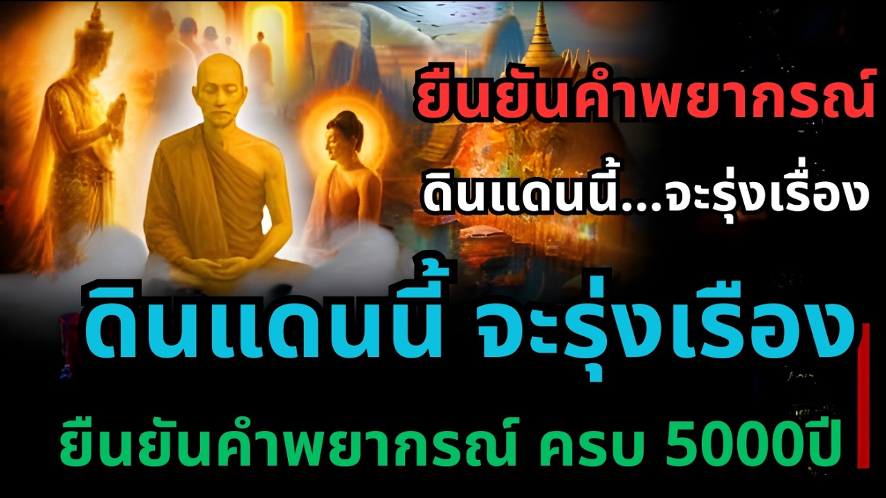 ยืนยันคำพยากรณ์! ดินแดนศักดิ์สิทธิ์แห่งนี้ ถูกลิขิตให้รุ่งเรือง ค้ำจุนพระศาสนาครบ 5,000 ปี