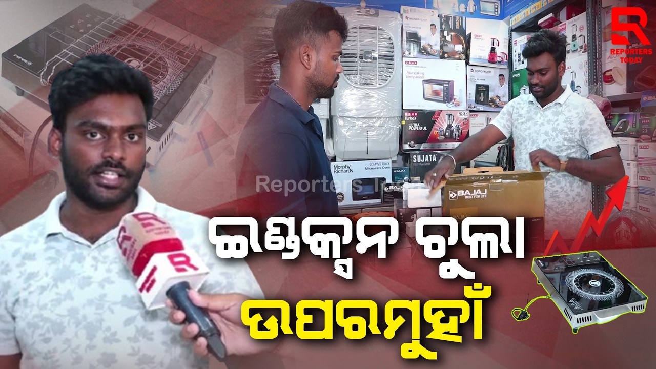 ଇଣ୍ଡକ୍ସନ ଚୁଲା ଉପରମୁହାଁ ||  LPG Gas Price Hike In Odisha