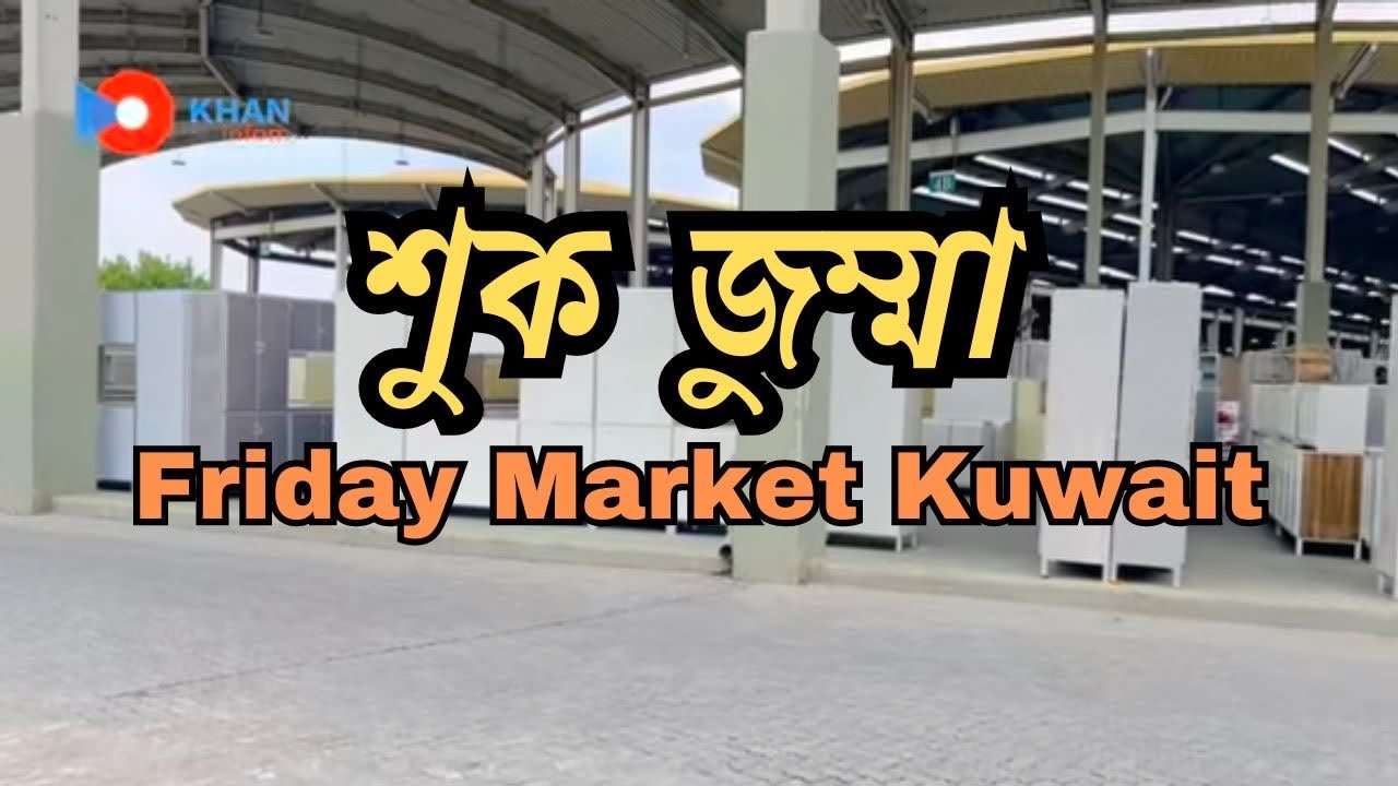 Holiday market Kuwait | সুক জুম্মা