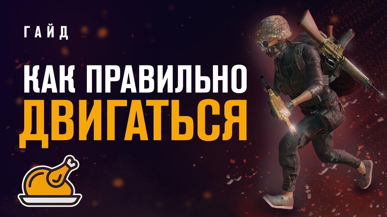Как правильно двигаться | PUBG гайд | Priyl