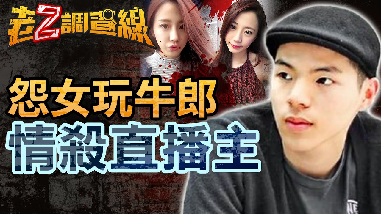 【案477】忤惡!17直播主倒臥血泊中 軟爛男卻否認殺人... @忤惡-老Z調查線