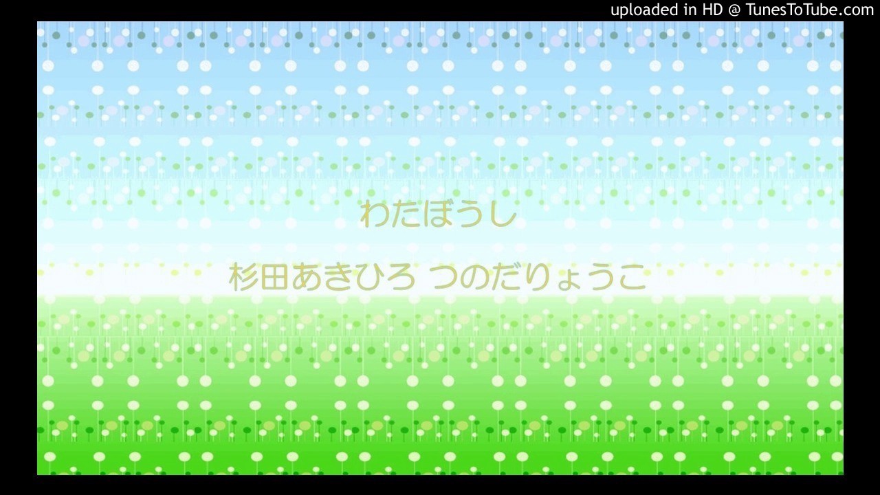 わたぼうし　杉田あきひろ つのだりょうこ