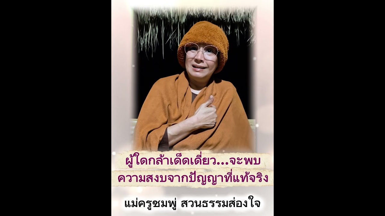  #ผู้ใดกล้าเด็ดเดี่ยว… #จะพบความสงบจากปัญญาที่แท้จริง 690119V1 #แม่ครูชมพู่ #สวนธรรมส่องใจ