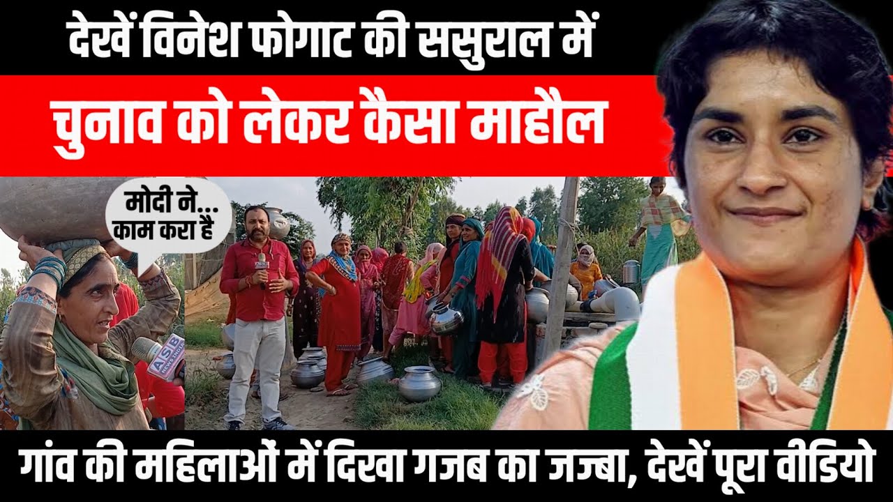 Haryana Assembly Election | Julana | Vinesh Phogat की ससुराल में चुनाव को लेकर कैसा माहौल