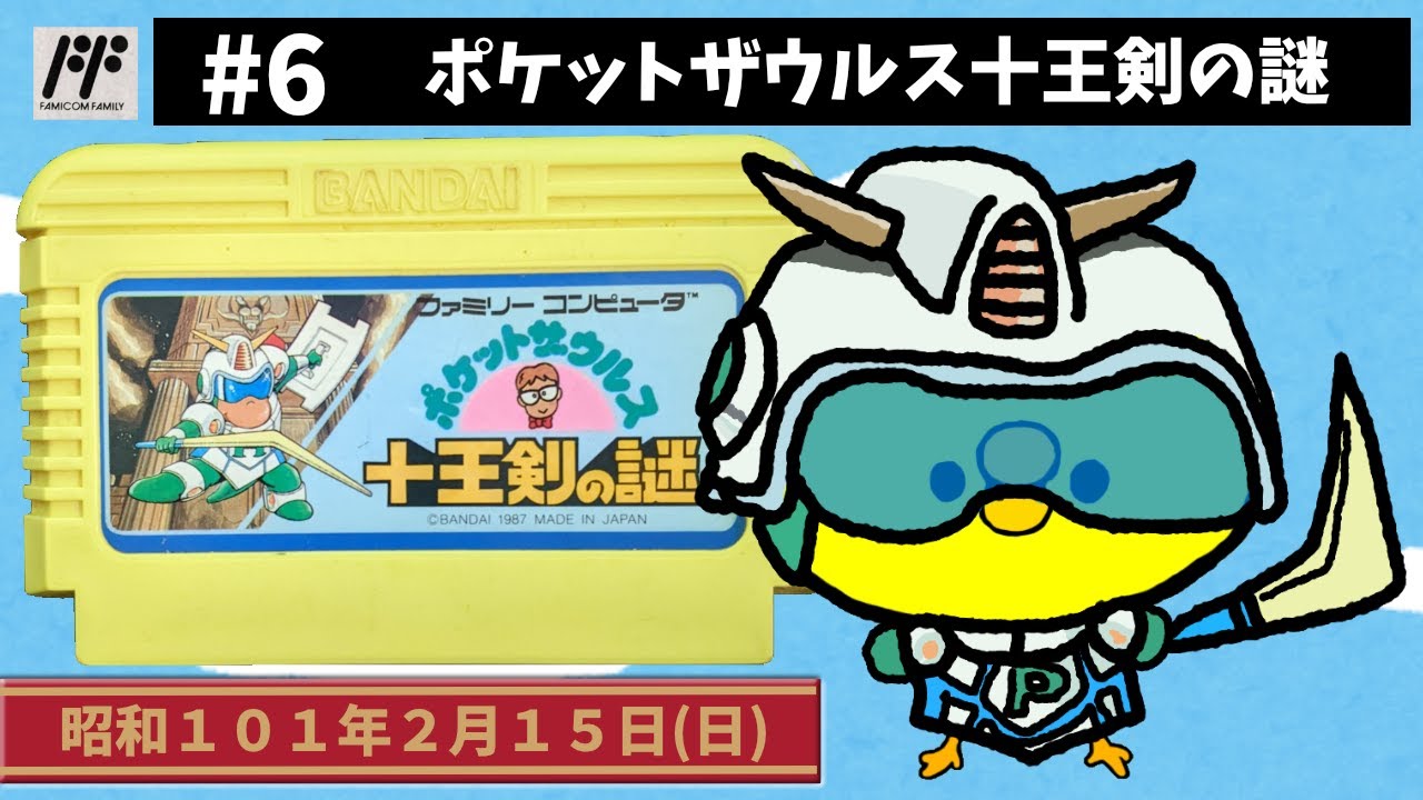 #6【FC】ポケットザウルス十王剣の謎【バンダイ】