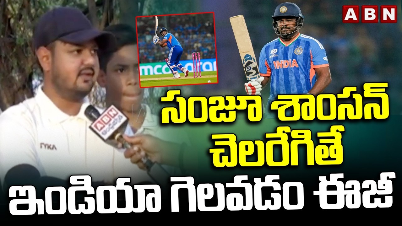 సంజూ శాంసన్ చెలరేగితే ఇండియా గెలవడం ఈజీ | India vs England Semi Final Match | ABN Telugu