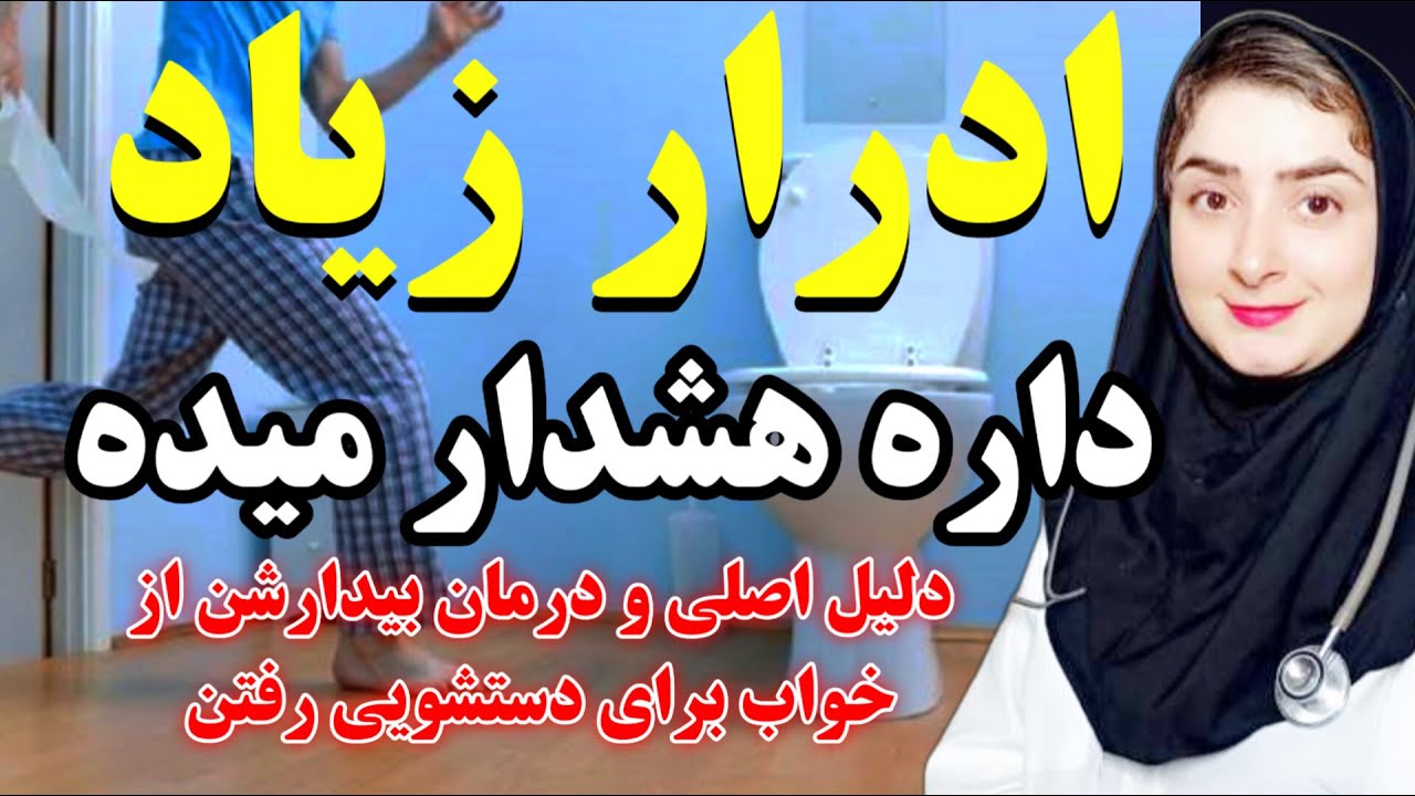 ادرار زیاد وبیدار شدن شب برای  ادرار داره هشدار میده_ با این روش دیگه شب برای دستشویی کردن بیدار نشو