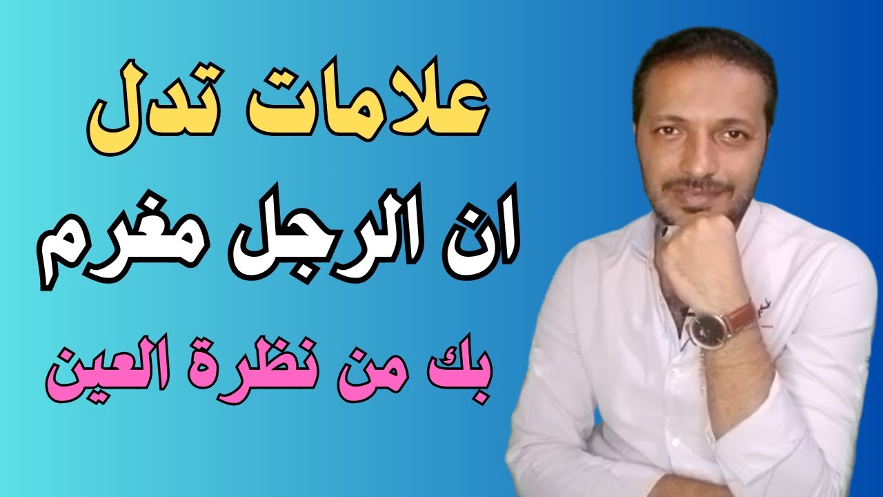 لغة العيون في الحب - علامات الحب عند الرجل من نظراته فقط و بدون كلام !!