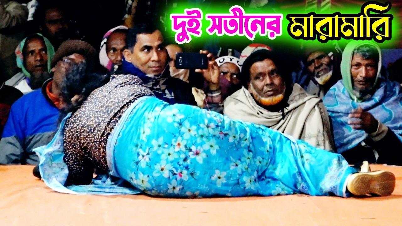 বেহুলা শারমিনের উপর দর্শকের হামলা | এই কি প্রেমের পাওনা | নায়িকা শারমিন হাসু ও পাখি