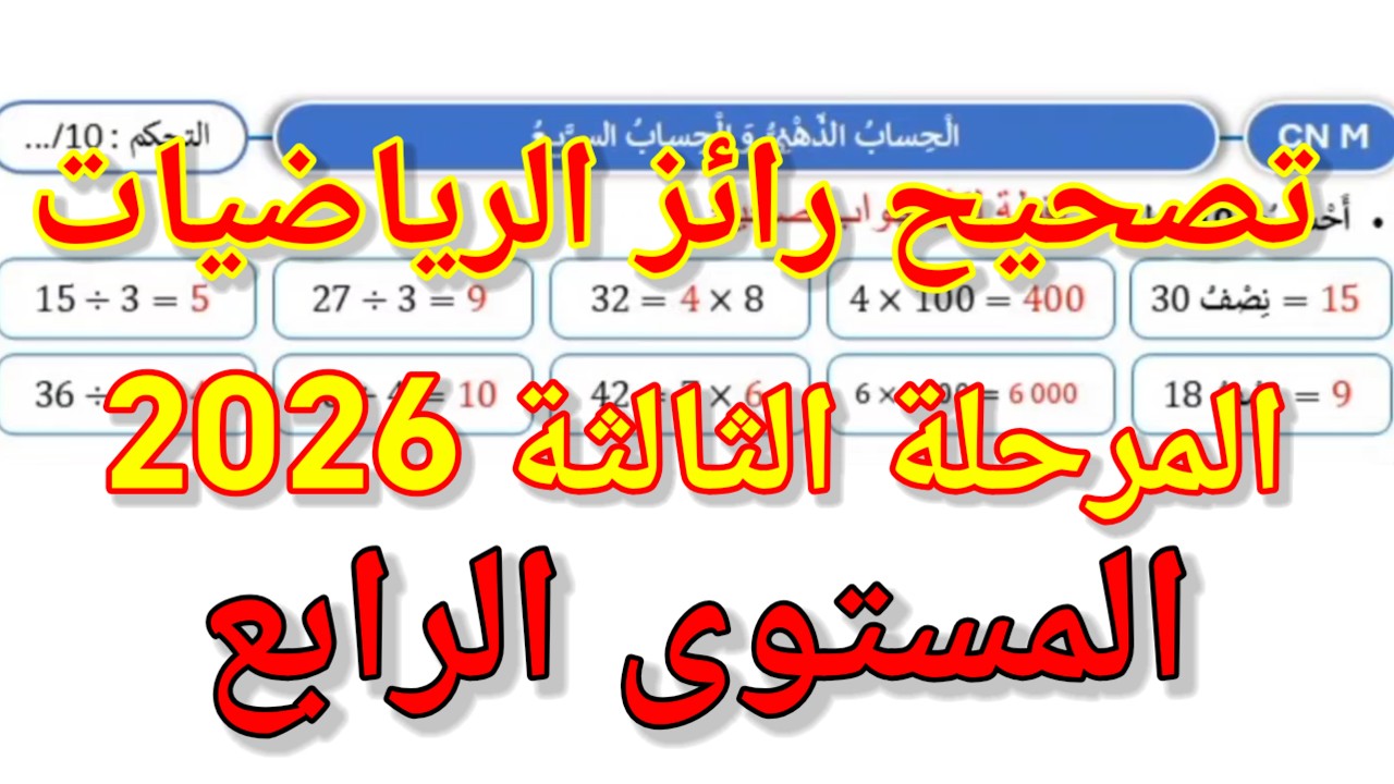 تصحيح رائز الرياضيات المرحلة الثالثة للمستوى الرابع ابتدائي. المدرسة الرائدة