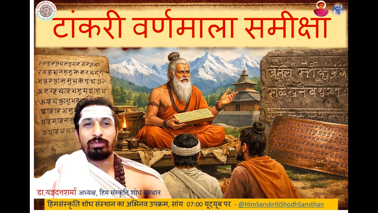 चम्बयाळी टांकरी वर्णमाला समीक्षा भाग - 1 chamvyali Tankari samiksha part -1