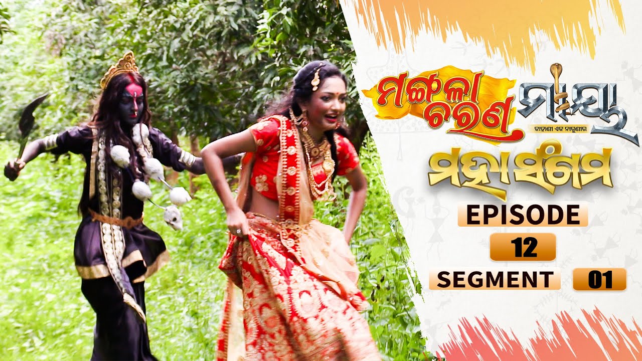 Mangala Charana–Maaya Mahasangam | Episode 12 | Segment 01 | 19th July 2021 | Odia Serial – TarangTV