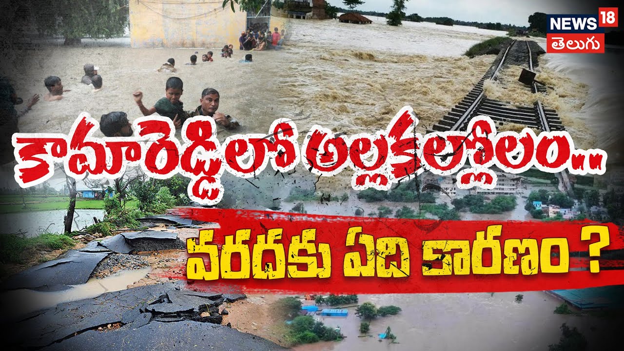 Kammareddy Flood Horror| కన్నీటి కామారెడ్డి | What Caused the Devastating Floods? | N18V